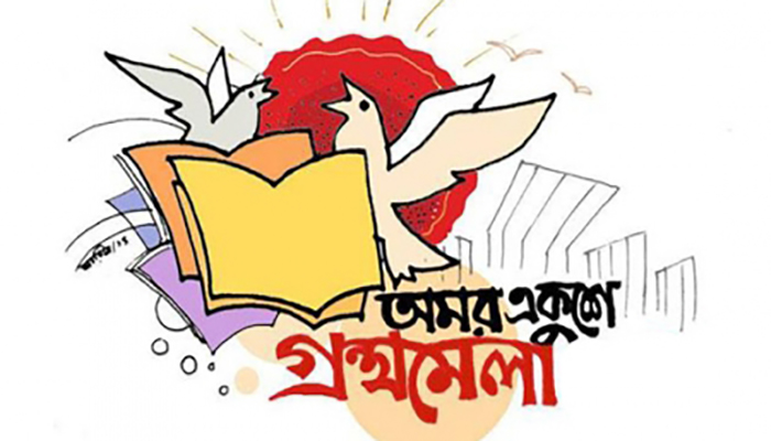 একুশে গ্রন্থমেলা পিছিয়ে ২ ফেব্রুয়ারি