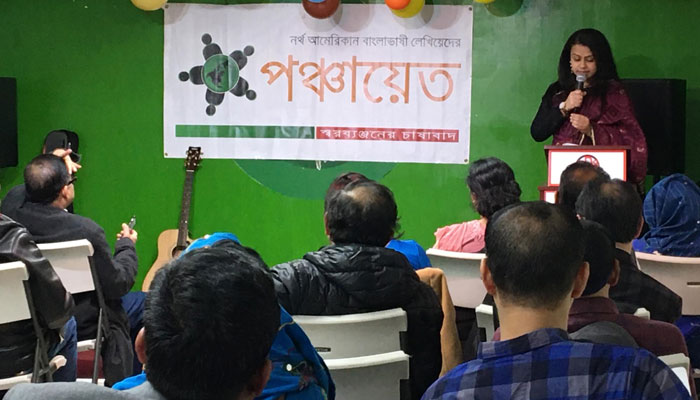 নিউইয়র্কে পঞ্চায়েতের পাঠন্মোচন ও লেখক আড্ডা