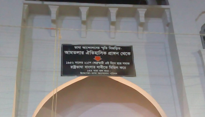 ভাষা আন্দোলনের সেই আমতলাতেই 'ভুল বাংলা'