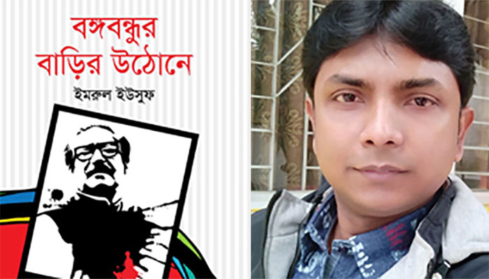ইমরুল ইউসুফের ‘বঙ্গবন্ধুর বাড়ির উঠোনে’