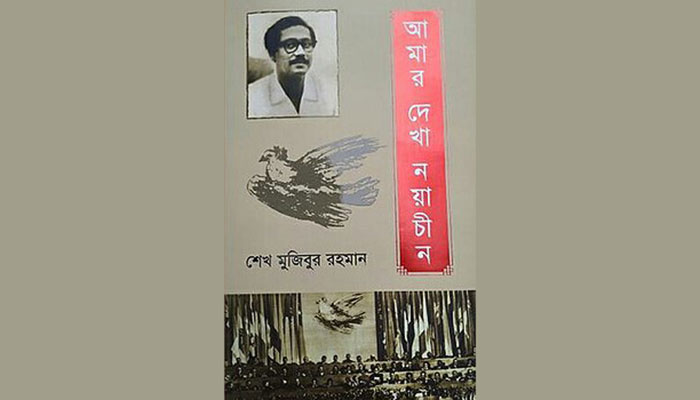 বিক্রিতে সেরা ‘আমার দেখা নয়াচীন’