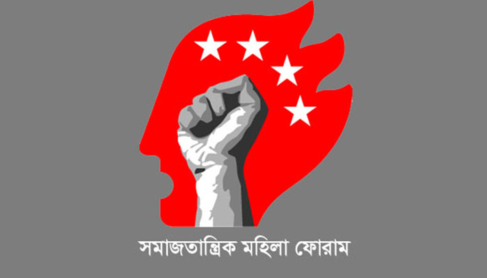 নারীর মর্যাদা ও সম-অধিকার চায় সমাজতান্ত্রিক মহিলা ফোরাম