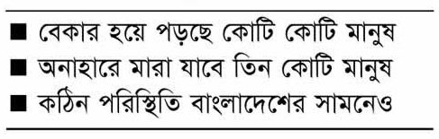 থমকে গেছে বিশ্ব অর্থনীতি