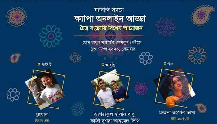 ক্ষ্যাপা'র বৈশাখী আড্ডা
