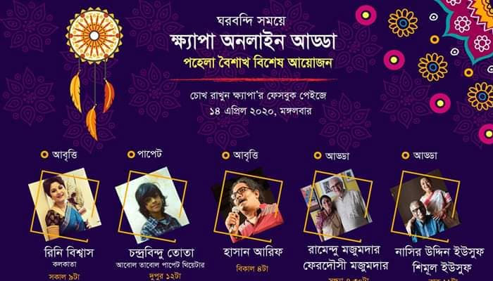 ক্ষ্যাপা'র বৈশাখী আড্ডা