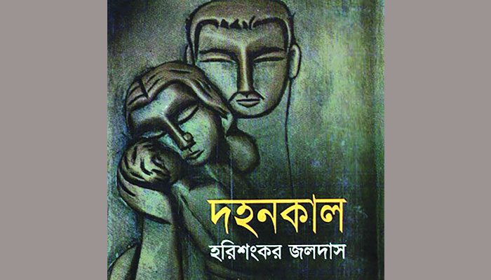 দহনকাল নিপীড়িত মানুষের জলছবি