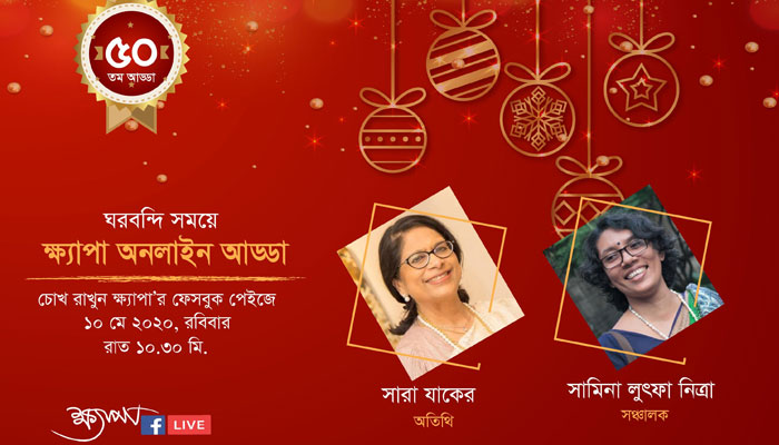 সূবর্ণজয়ন্তী পর্বে ক্ষ্যাপার অনলাইন আড্ডা