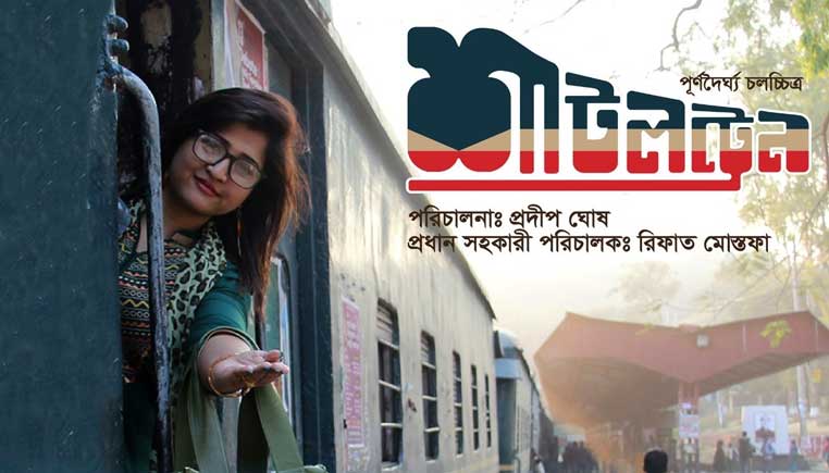 ঈদের দিন অনলাইনে মুক্তি পাচ্ছে শাটল ট্রেন