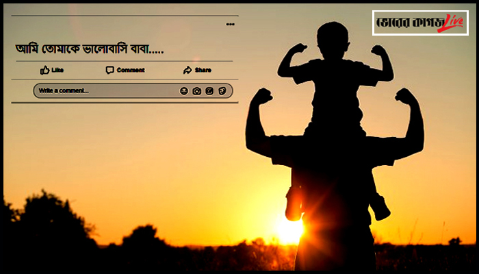 বাবারা কি ফেসবুক দেখেন!