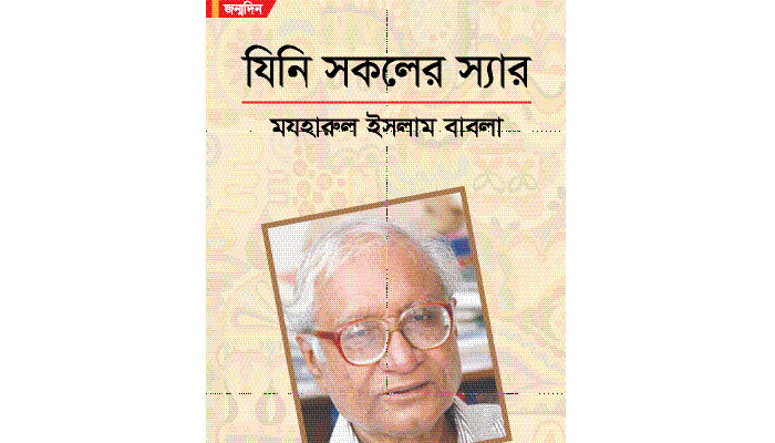 যিনি সকলের স্যার