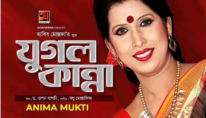 হাবিব মোস্তফা’র সুরে অণিমা মুক্তির ‘যুগল কান্না’