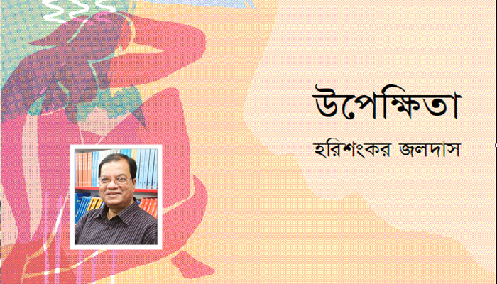 উপেক্ষিতা