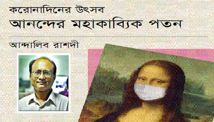 আনন্দের মহাকাব্যিক পতন
