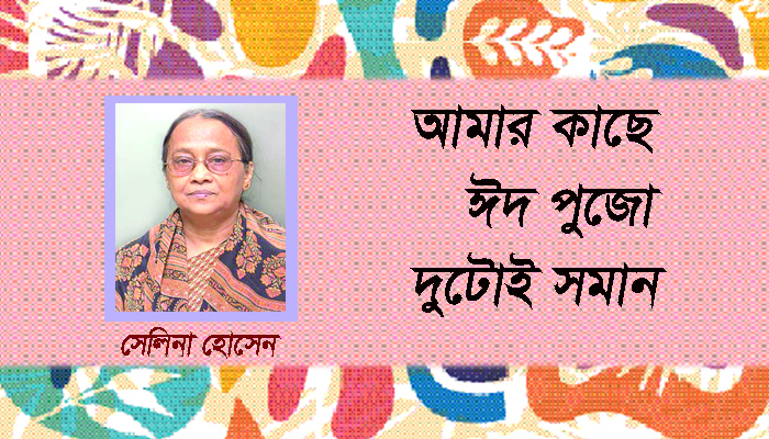 আমার কাছে ঈদ পুজো দুটোই সমান