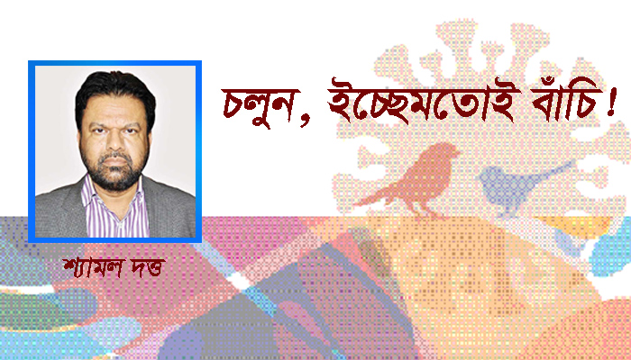 চলুন, ইচ্ছেমতোই বাঁচি!