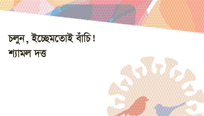 চলুন, ইচ্ছেমতোই বাঁচি!
