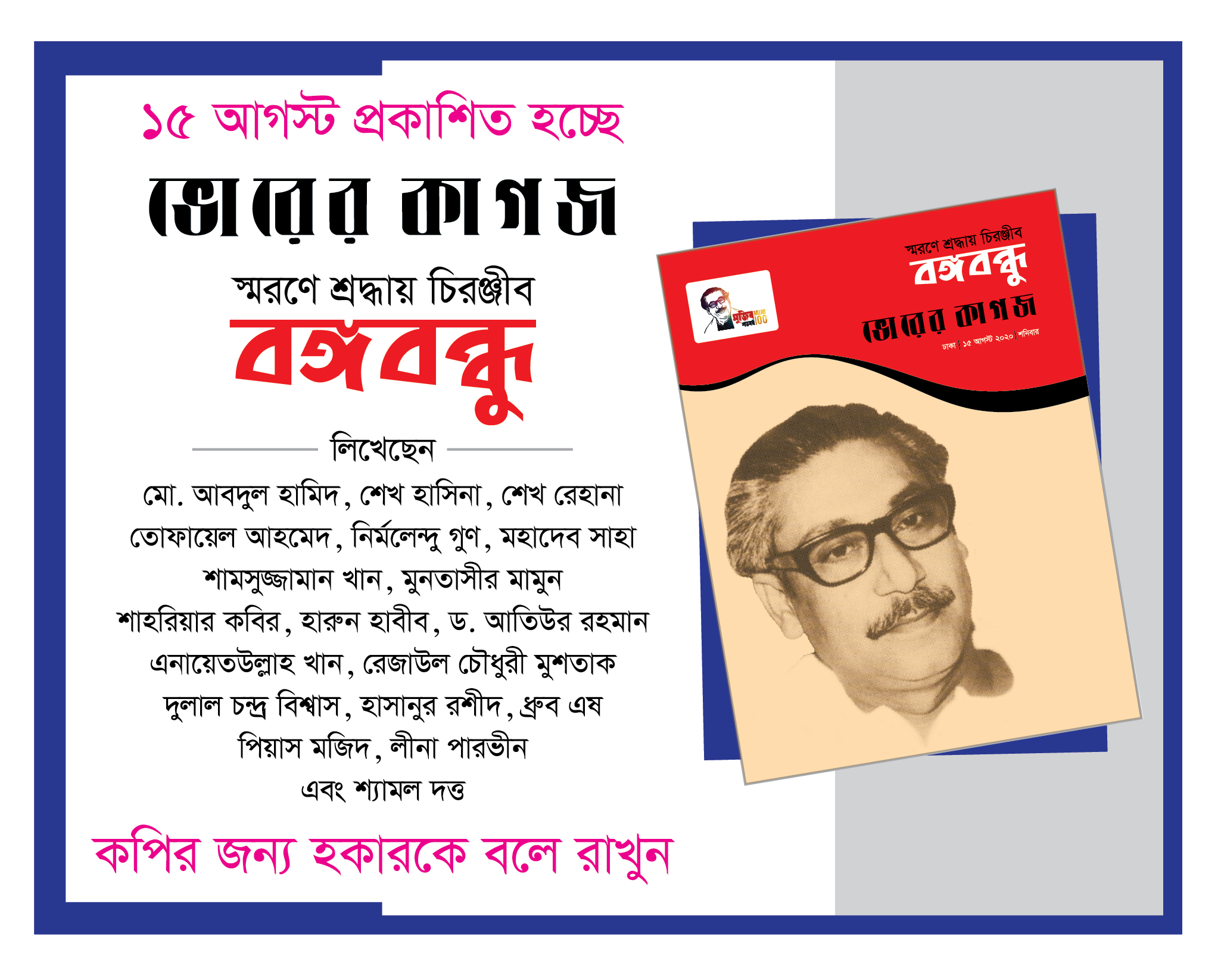 স্মরণে শ্রদ্ধায় চিরঞ্জীব বঙ্গবন্ধু