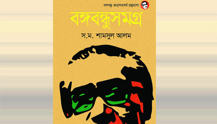বঙ্গবন্ধুসমগ্র
