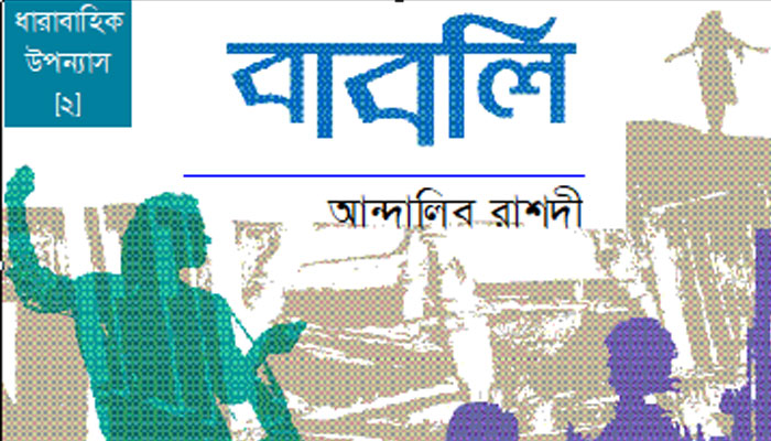বাবলি