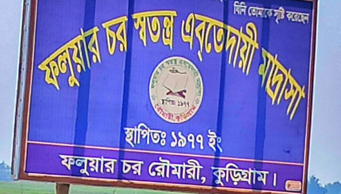 বন্যায় ভেঙে গেছে মাদ্রাসা, শিক্ষার্থীদের পাঠদান অনিশ্চিত