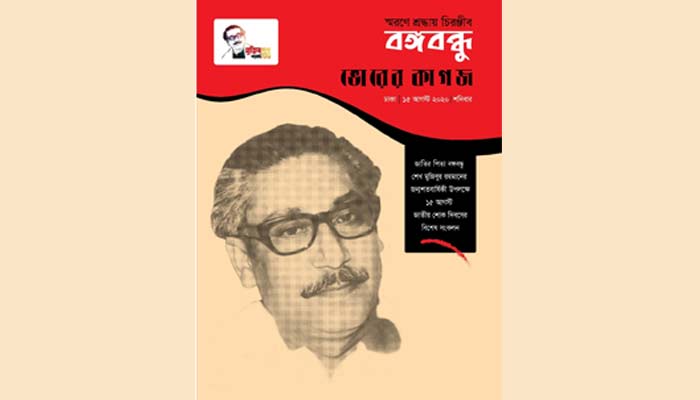 স্মরণে শ্রদ্ধায় চিরঞ্জীব বঙ্গবন্ধু