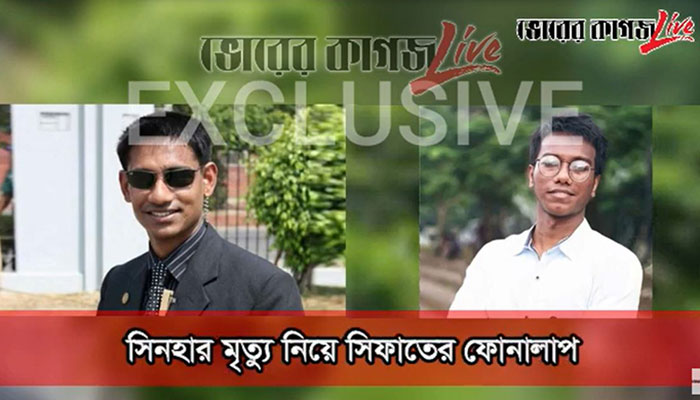 সিনহা হত্যাকাণ্ড নিয়ে সিফাতের ফোনালাপ