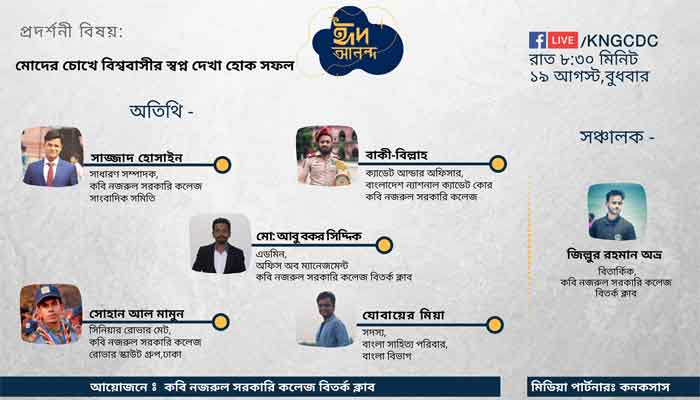 নজরুল বিতর্ক অঙ্গনের ব্যতিক্রমী আয়োজন 'ঈদ আনন্দ'