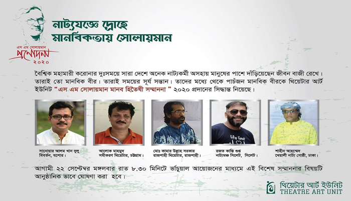 থিয়েটার আর্ট ইউনিটের এস এম সোলায়মানকে স্মরণ