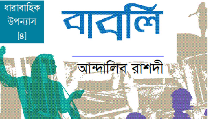 বাবলি
