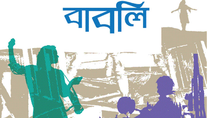 বাবলি