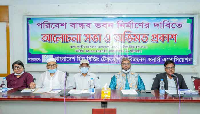 পরিবেশ বান্ধব ভবন নির্মাণের দাবিতে আলোচনা সভা