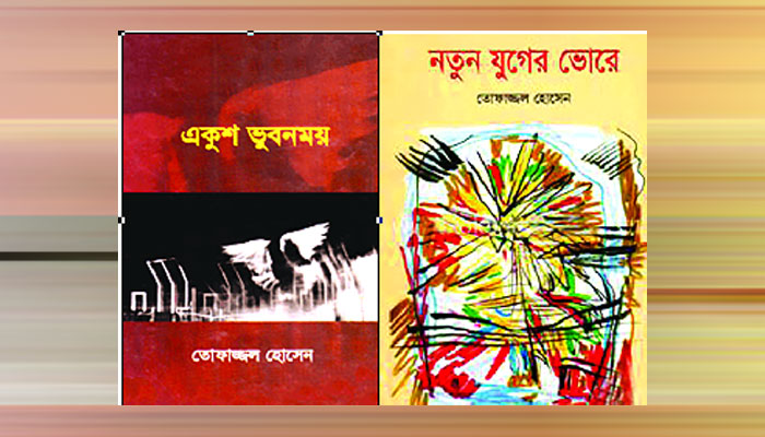 স্বাধিকার পক্ষের মহান চিন্তকঃ তোফাজ্জল হোসেন