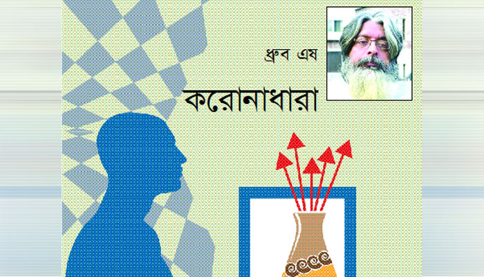করোনাধারা