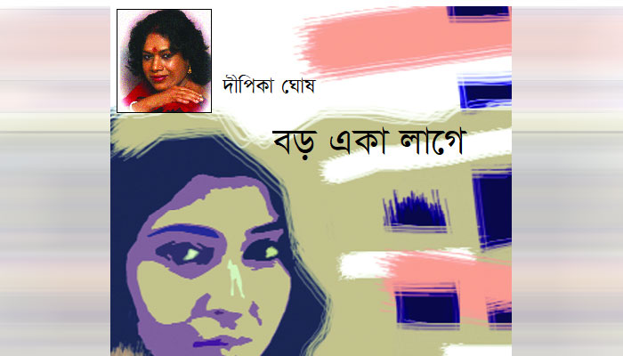 বড় একা লাগে