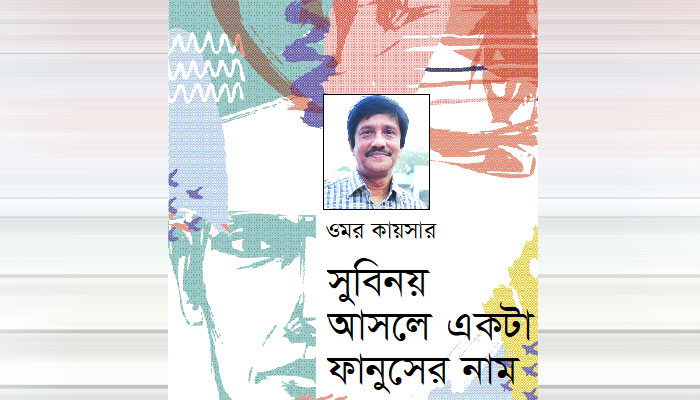 সুবিনয় আসলে একটা ফানুসের নাম