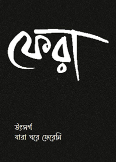 ঘরে না ফেরা মানুষকে উৎসর্গ করে সহজিয়া-লালনের গান