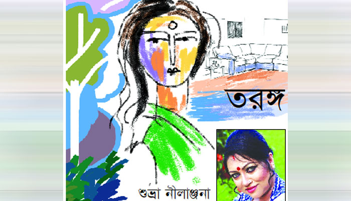 তরঙ্গ