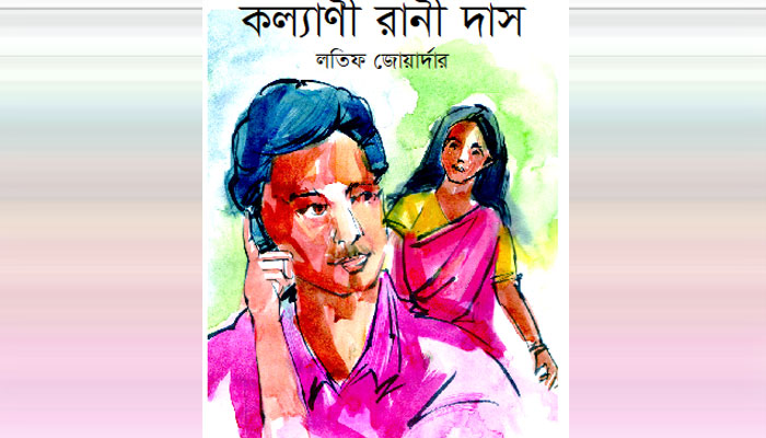 কল্যাণী রানী দাস