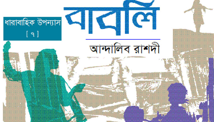 বাবলি