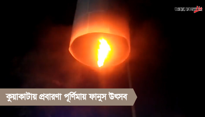 কুয়াকাটায় প্রবারণা পূর্ণিমায় ফানুস উৎসব