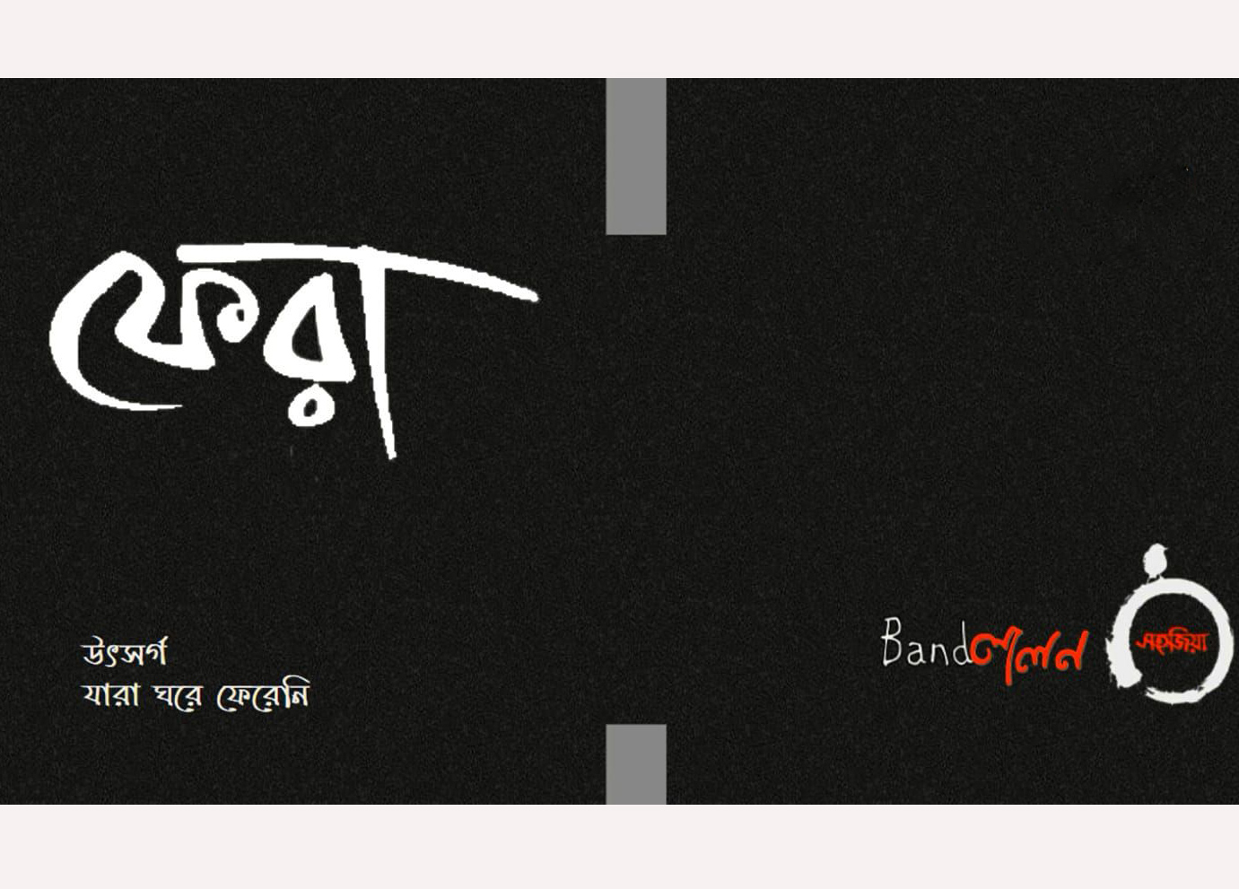 ঘরে না ফেরা মানুষকে উৎসর্গ করে সহজিয়া-লালনের গান