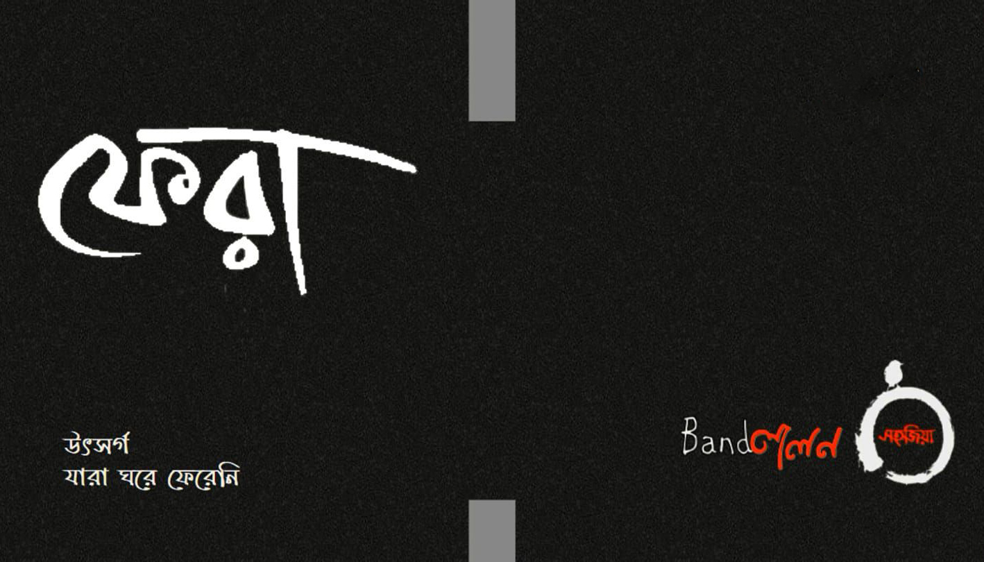ঘরে না ফেরা মানুষকে উৎসর্গ করে সহজিয়া-লালনের গান