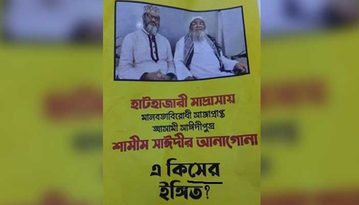 হাটহাজারীতে সাঈদীপুত্রের আনাগোনা এ কিসের ইঙ্গিত?