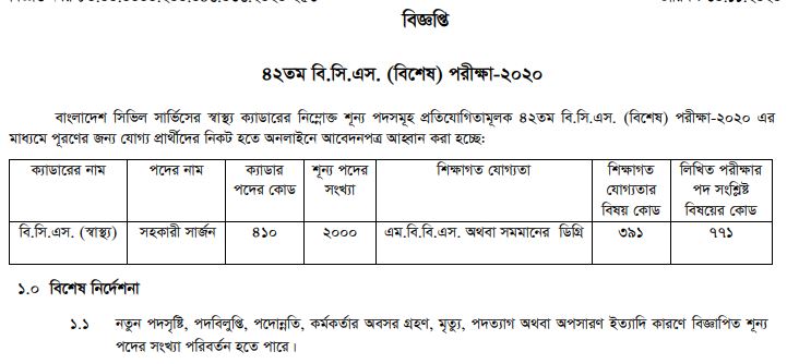 ৪২ ও ৪৩তম বি‌সিএ‌সের বিজ্ঞ‌প্তি প্রকাশ