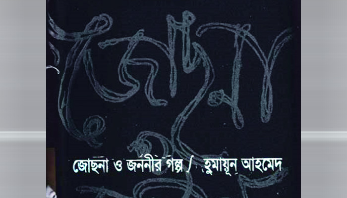 জোছনা ও জননীর গল্প