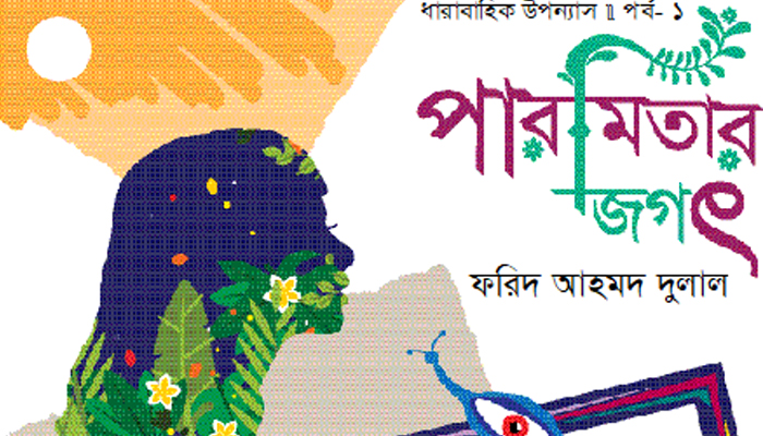 পারমিতার জগৎ