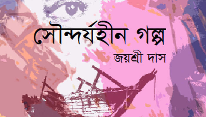 সৌন্দর্যহীন গল্প