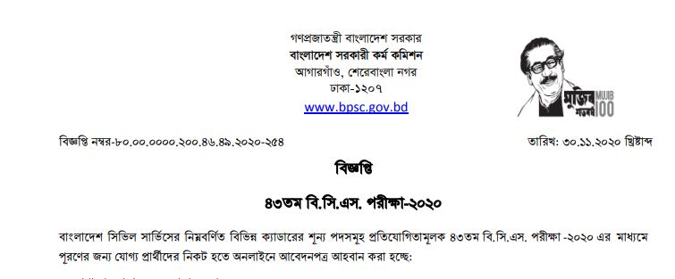 ৪২ ও ৪৩তম বি‌সিএ‌সের বিজ্ঞ‌প্তি প্রকাশ