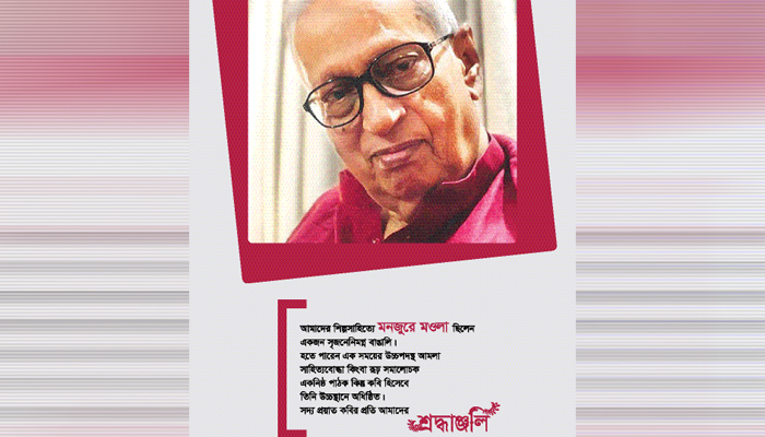 অনন্তযাত্রায় স্থিতপ্রজ্ঞ কবি মনজুরে মওলা