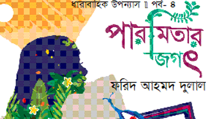 পারমিতার জগৎ